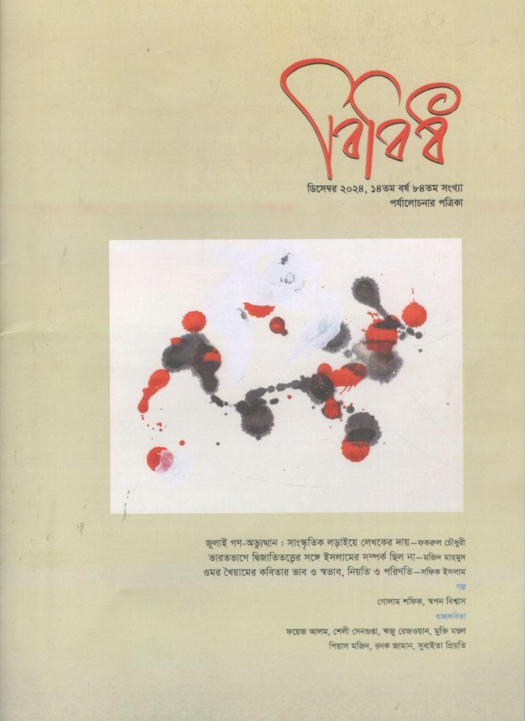 বিবিধ : ডিসেম্বর ২০২৪