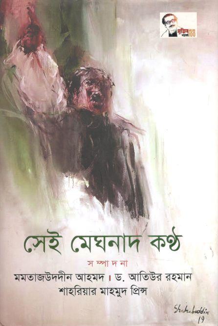 সেই মেঘনাদ কন্ঠ