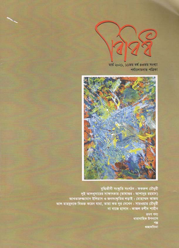 বিবিধ : মার্চ ২০২১