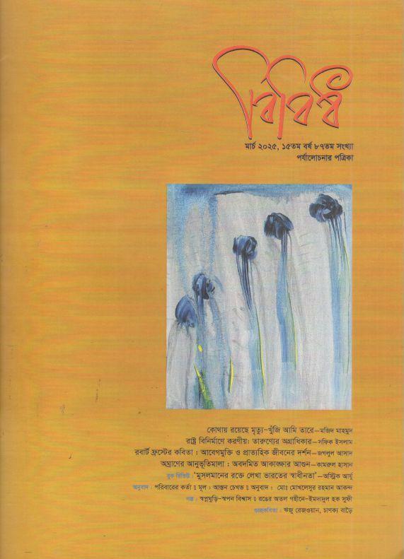 বিবিধ : মার্চ ২০২৫