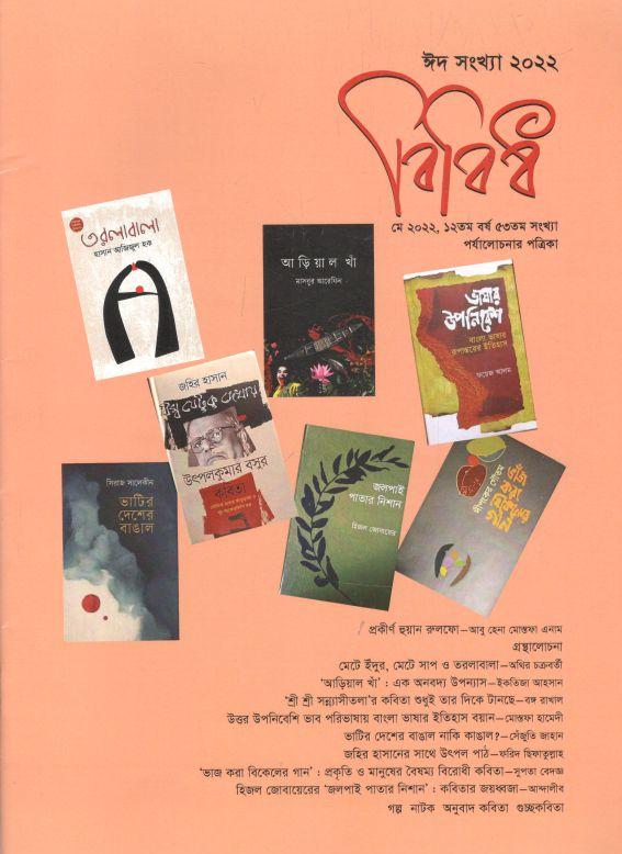 বিবিধ : মে ২০২২ (ঈদ সংখ্যা ২০২২)