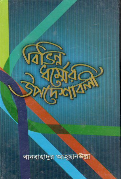 বিভিন্ন ধর্মের উপদেশাবলী