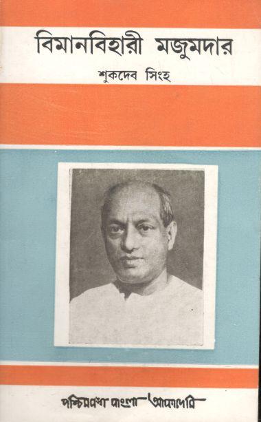 বিমানবিহারী মজুমদার