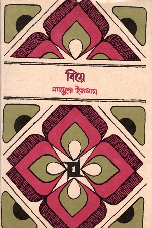 বিয়ে