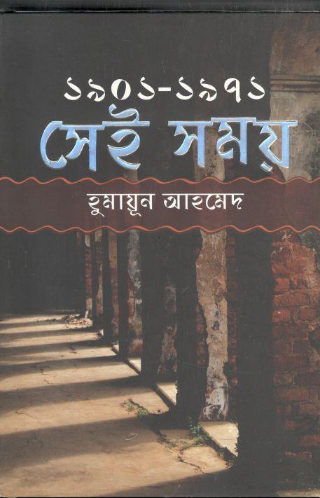 সেই সময় : ১৯০১ - ১৯৭১