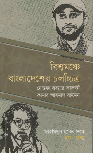 বিশ্বমঞ্চে বাংলাদেশের চলচ্চিত্র