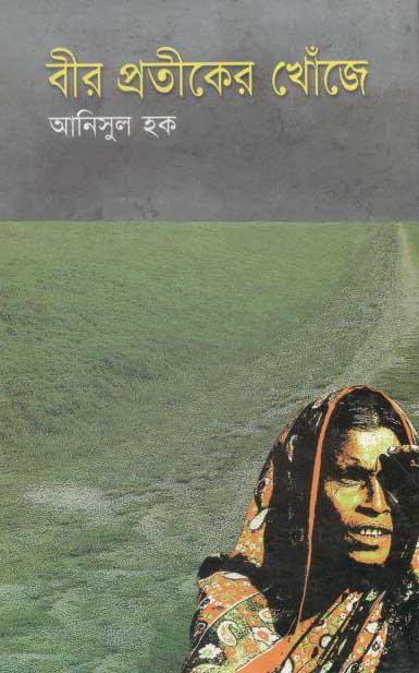 বীর প্রতীকের খোঁজে