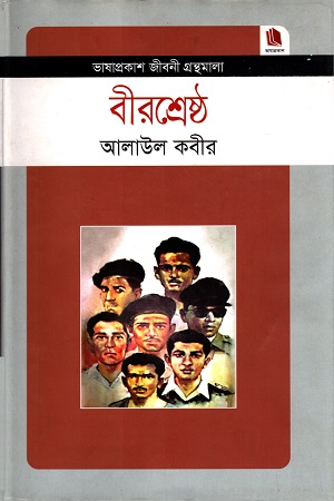 বীরশ্রেষ্ঠ : জীবনী গ্রন্থমালা