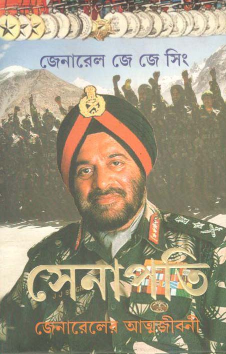 সেনাপতি : জেনারেলের আত্মজীবনী