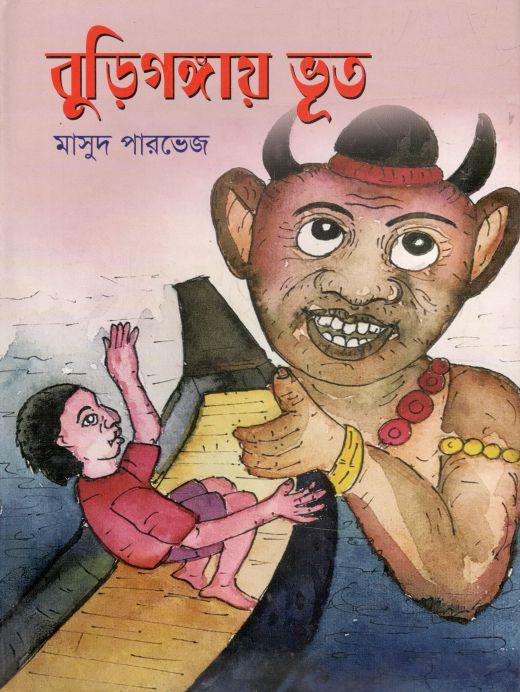 বুড়িগঙ্গায় ভূত