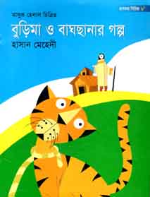 বুড়িমা ও বাঘছানার গল্প