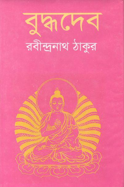 বুদ্ধদেব :  রবীন্দ্রনাথ ঠাকুর