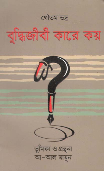 বুদ্ধিজীবী কারে কয়