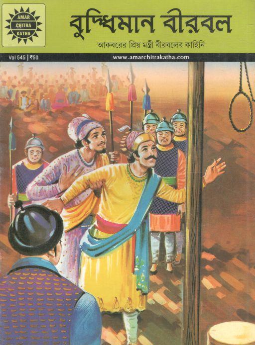 বুদ্ধিমান বীরবল : ভলিউম ৫৪৫ (আমার চিত্র কথা)