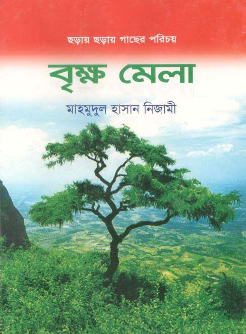 বৃক্ষ মেলা