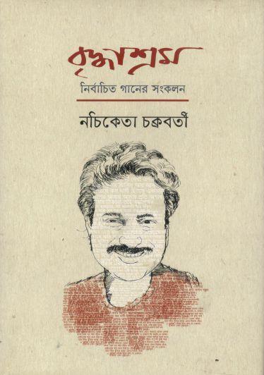 বৃদ্ধাশ্রম : নির্বাচিত গানের সংকলন