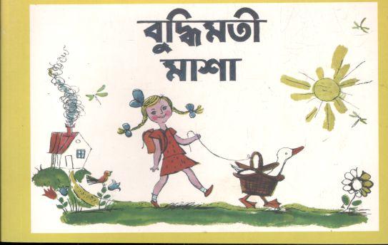 বৃদ্ধিমতী মাশা