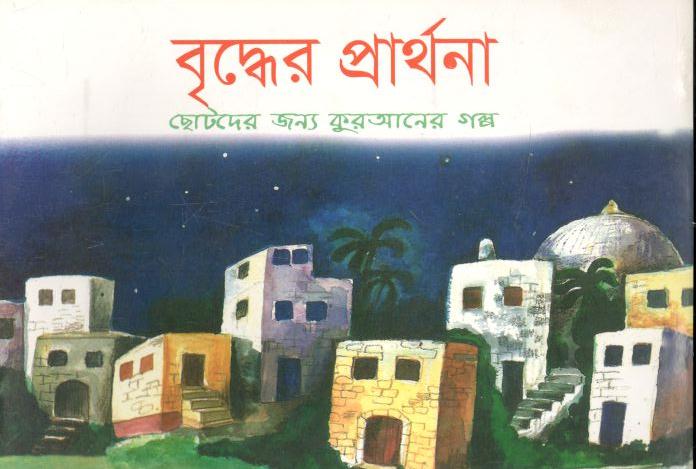 বৃদ্ধের প্রার্থনা : ছোটদের জন্য কুরআনের গল্প