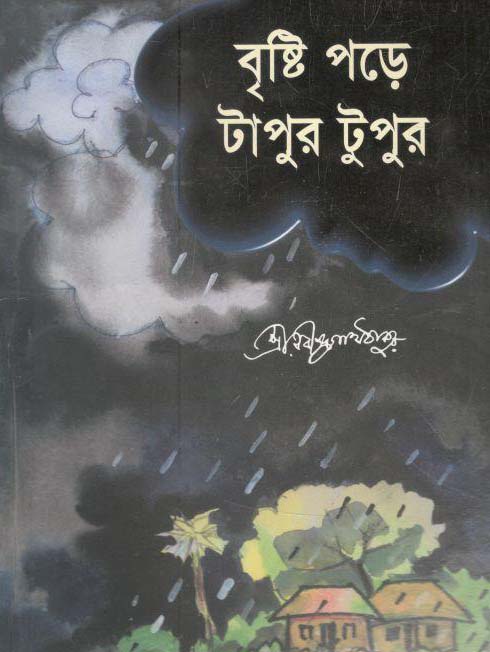 বৃষ্টি পড়ে টাপুর টুপুর