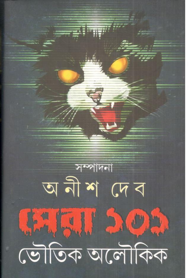 সেরা ১০১ ভৌতিক অলৌকিক