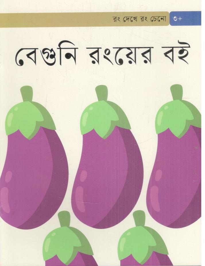 বেগুনি রংয়ের বই