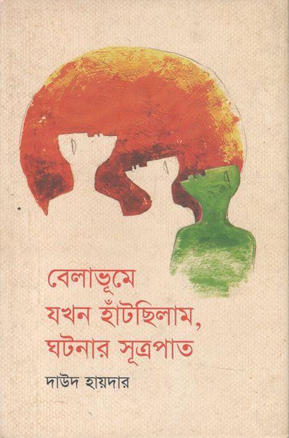 বেলাভূমে যখন হাঁটছিলাম, ঘটনার সূত্রপাত