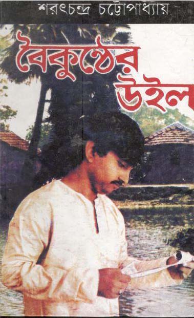 বৈকুন্ঠের উইল