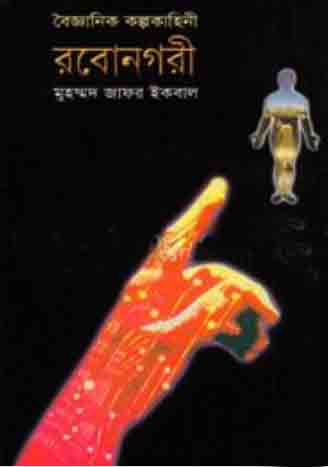 বৈজ্ঞানিক কল্পকাহিনী