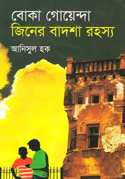 বোকা গোয়েন্দা জিনের বাদশা রহস্য