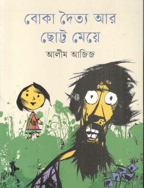 বোকা দৈত্য আর ছোট্ট মেয়ে