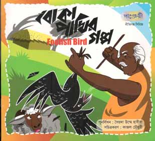 বোকা পাখির গল্প