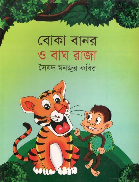 বোকা বানর ও বাঘ রাজা