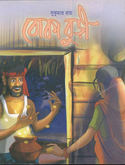 বোকা বুড়ী