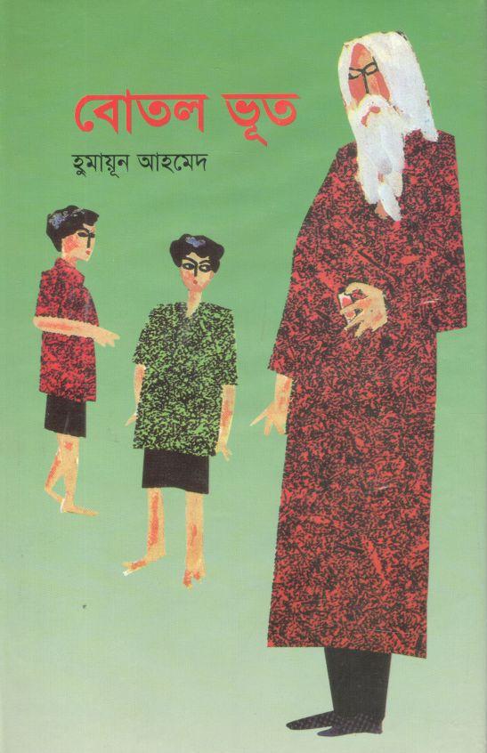 বোতল ভূত