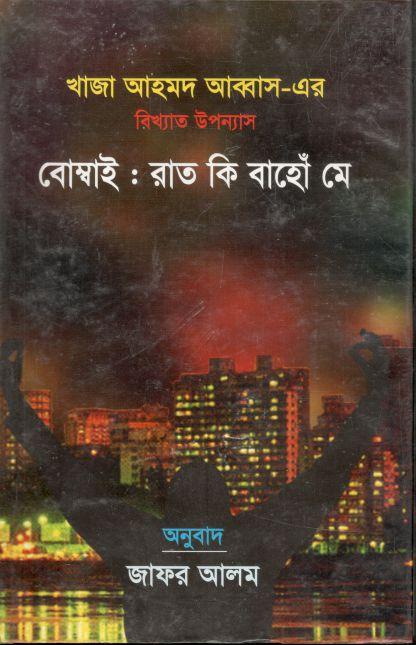 বোম্বাই : রাত কি বাহোঁ মে