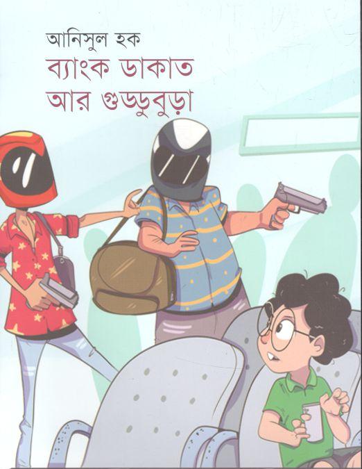 ব্যাংক ডাকাত আর গুড্ডুবুড়া