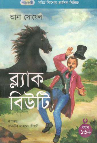 ব্ল্যাক বিউটি (আনা সয়েল)