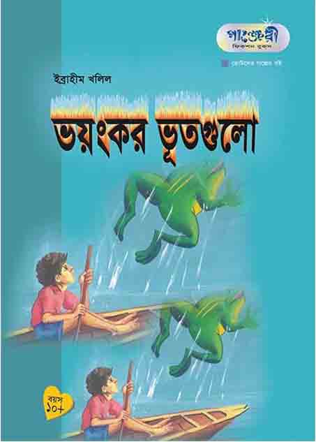 ভংঙ্কর ভূতগুলো