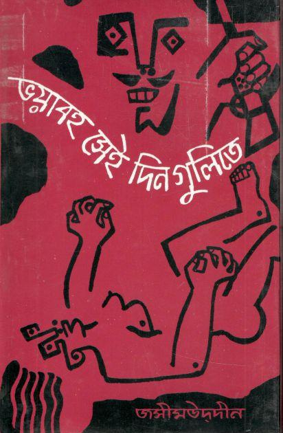 ভয়াবহ সেই দিনগুলিতে