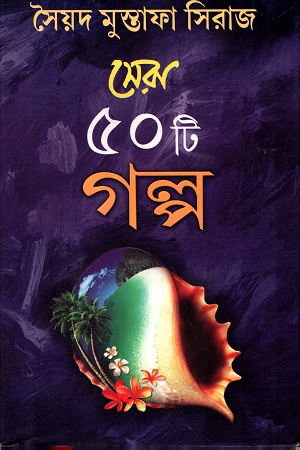 সেরা ৫০ টি গল্প (সৈয়দ মুস্তাফা সিরাজ)
