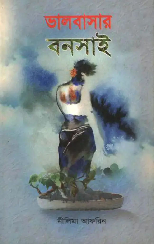 ভালবাসার বনসাই