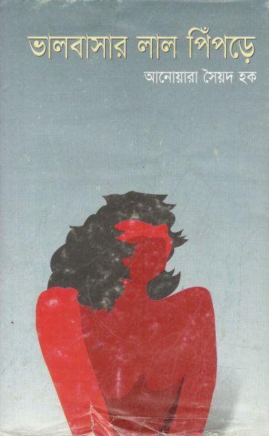 ভালবাসার লাল পিঁপড়ে