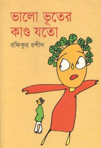 ভালো ভূতের কাণ্ড যতো