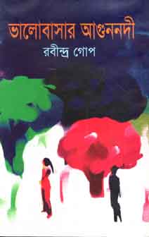 ভালোবাসার আগুননদী