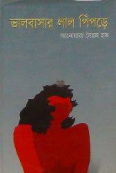 ভালোবাসার লাল পিঁপড়ে