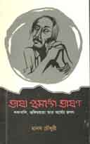 ভাষা প্রসঙ্গে ভাষণ : শব্দাবলি, ভঙ্গিময়তা আর অর্থের জগত