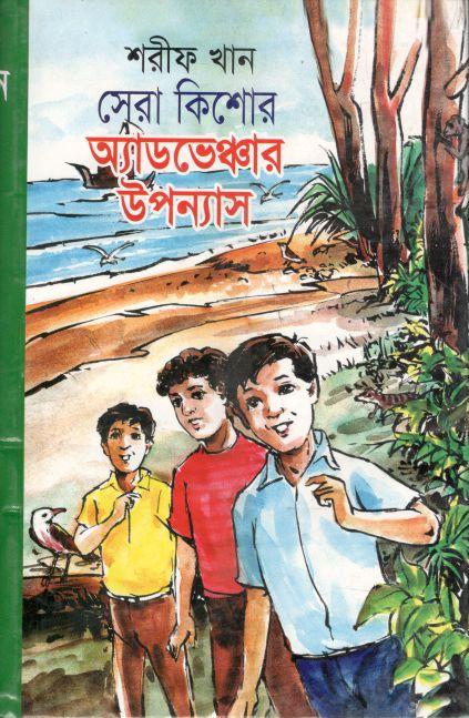 সেরা কিশোর অ্যাডভেঞ্চার উপন্যাস