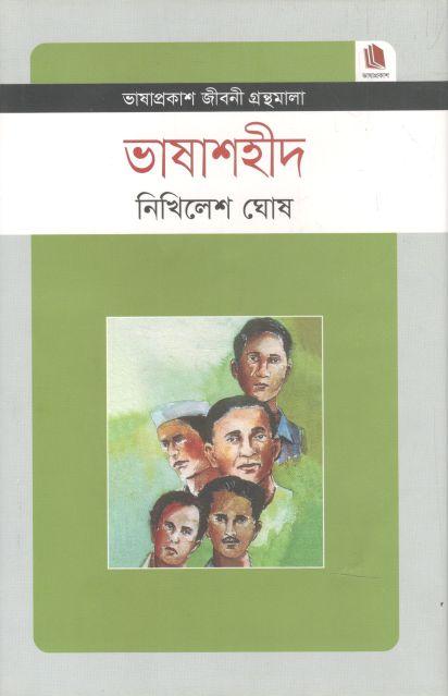 ভাষাশহীদ : জীবনী গ্রন্থমালা