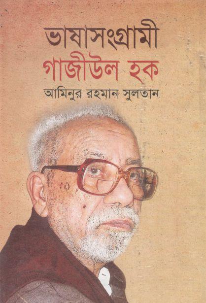 ভাষাসংগ্রামী গাজীউল হক