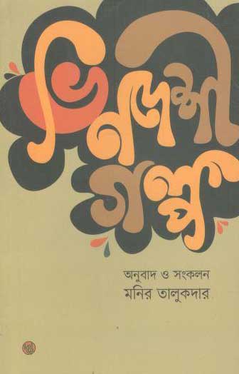 ভিনদেশী গল্প